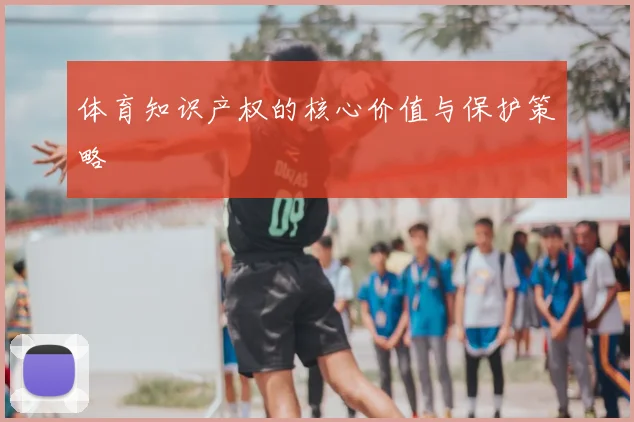 体育知识产权的核心价值与保护策略