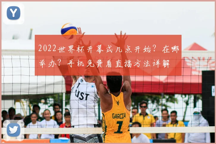 2022世界杯开幕式几点开始？在哪举办？手机免费看直播方法详解