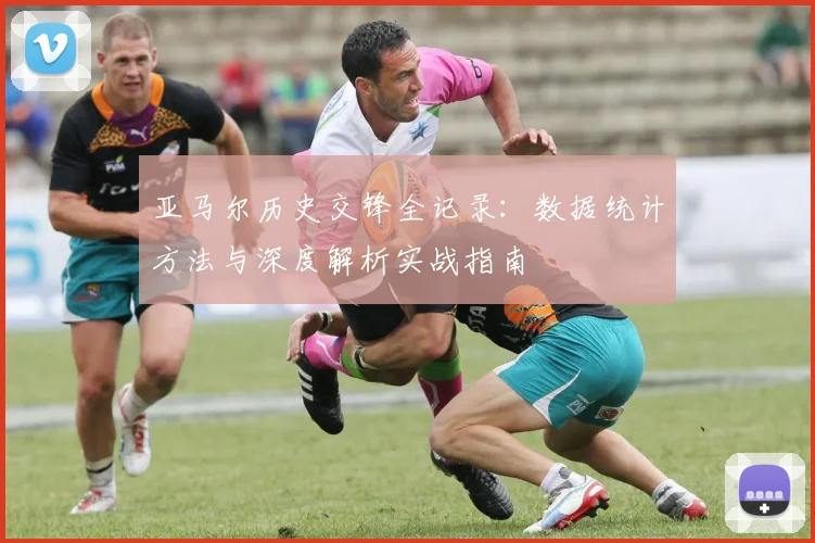 亚马尔历史交锋全记录：数据统计方法与深度解析实战指南