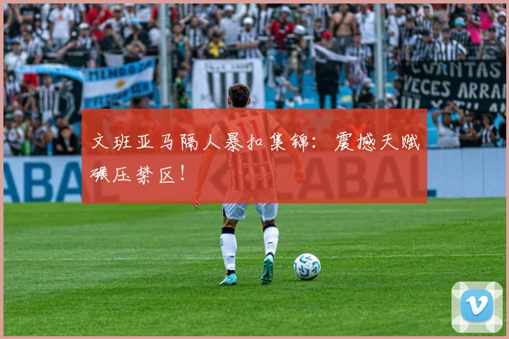 文班亚马隔人暴扣集锦：震撼天赋碾压禁区！