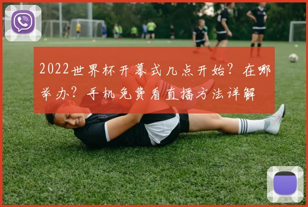 2022世界杯开幕式几点开始？在哪举办？手机免费看直播方法详解