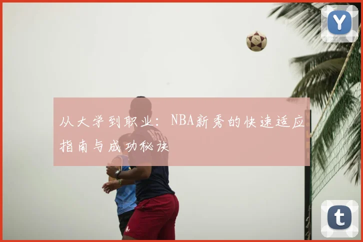 从大学到职业：NBA新秀的快速适应指南与成功秘诀