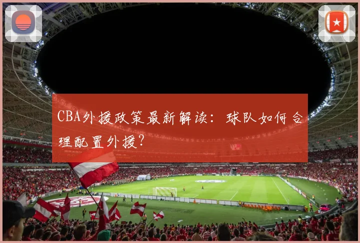 CBA外援政策最新解读：球队如何合理配置外援？