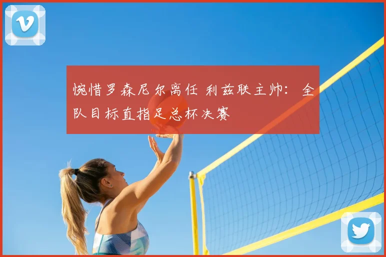 惋惜罗森尼尔离任 利兹联主帅：全队目标直指足总杯决赛